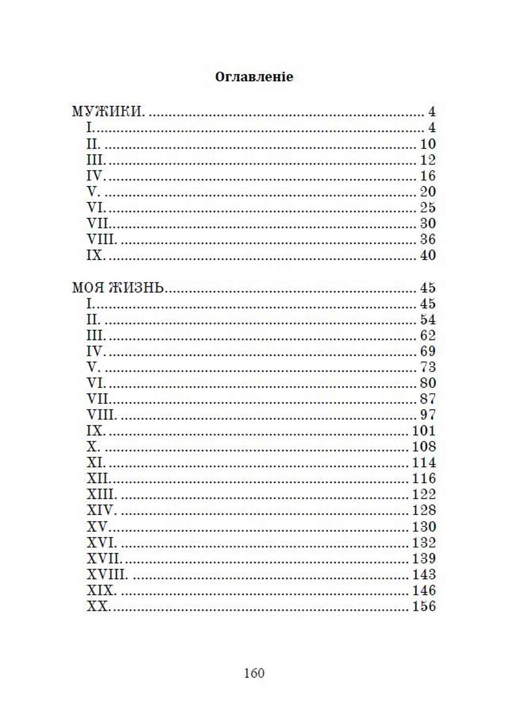 Повести А.П. Чехова "Мужики" и "Моя жизнь" в дореформенной орфографии