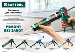 KRAFTOOL GRAND 2-in-1 310 мл антикапельная система постоянное давление, скелетный пистолет для герметика (06674)