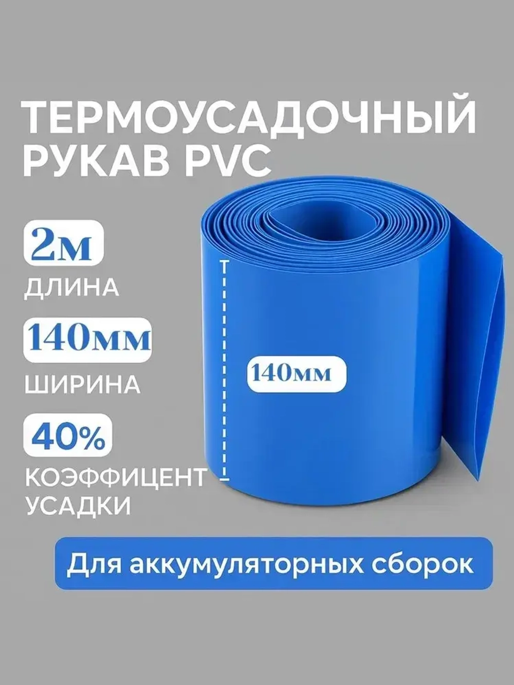 Термоусадочный рукав пвх (PVC) для упаковки аккумуляторов 2 метра (140мм)