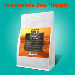 Кофе Гватемала Эль Чорро