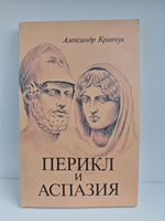 Перикл и Аспазия