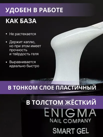 Жидкий бескислотный гель Enigmanic SMART gel 06 50 мл.