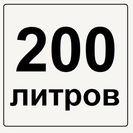200 литров