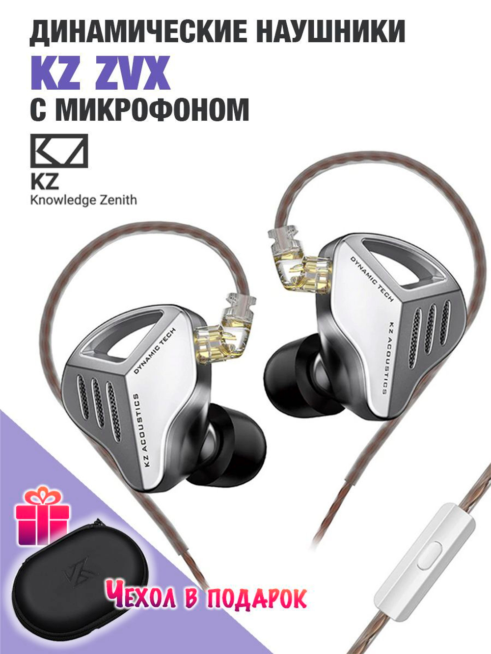 Наушники  KZ ZVX с микрофоном, серебристые