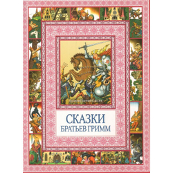 Сказки братьев Гримм (РИПОЛ классик)