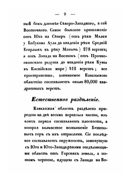 Картина Кавказского края принадлежащего России, и сопредельных оному земель. Часть 2 | Платон Зубов