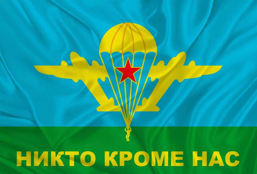 Флаг ВДВ СССР «Никто, Кроме Нас» 90х135 | ATRIBUTICASTORE.RU