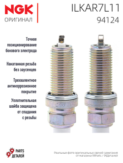 NGK ILKAR7L11 94124 Иридиевые свечи зажигания, 4 шт.