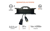 Силовой удлинитель на рамке ПВС 2х2,5 mm 20 Метров/ Со штепсельным гнездом/ Без заземления