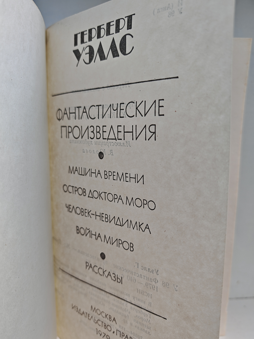 Герберт Уэллс. Фантастические произведения