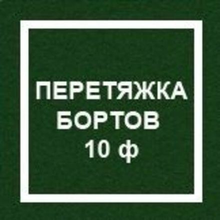 `Перетяжка бортов 10 ф