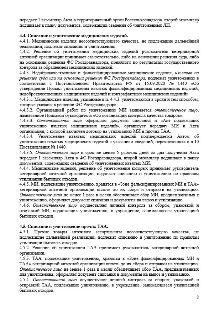 СОП «Порядок организации работы по выявлению, списанию и уничтожению несоответствующей продукции»