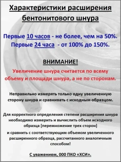Шнур бентонитовый 10х20 мм., длина 10м