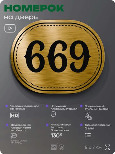 Номерок на дверь квартиры 669, для кабинета, офиса, шильдик 9 х 7 см, золотистый, Айдентика Технолоджи