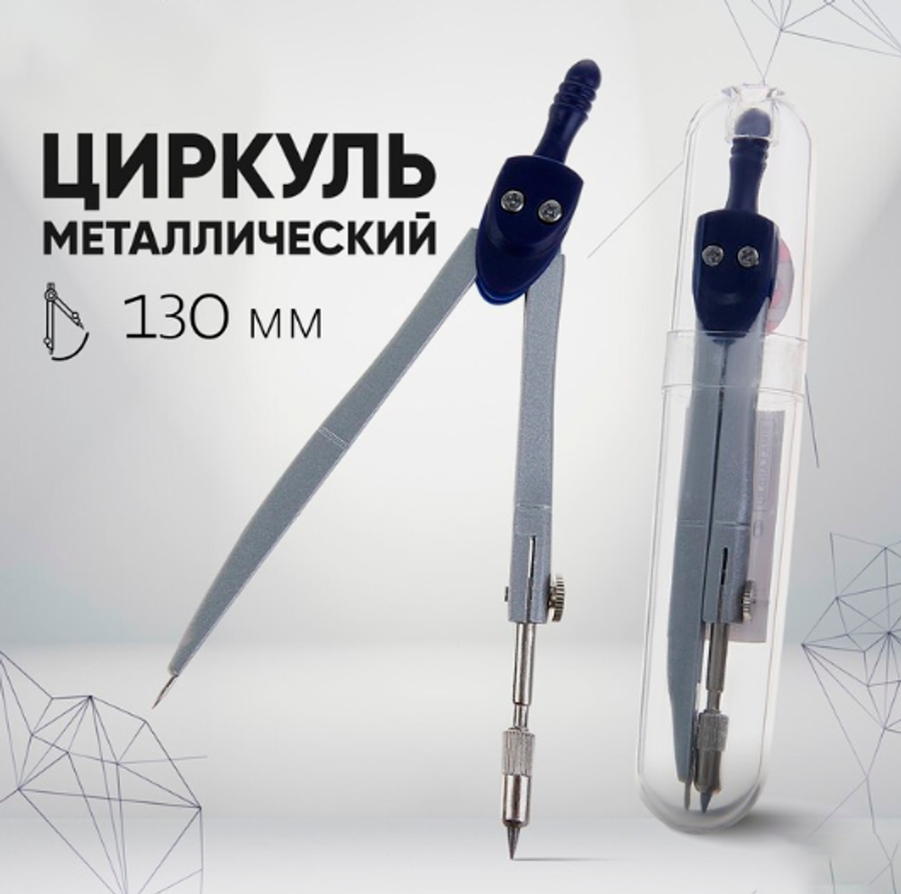 Циркуль металлический в пластиковом тубусе