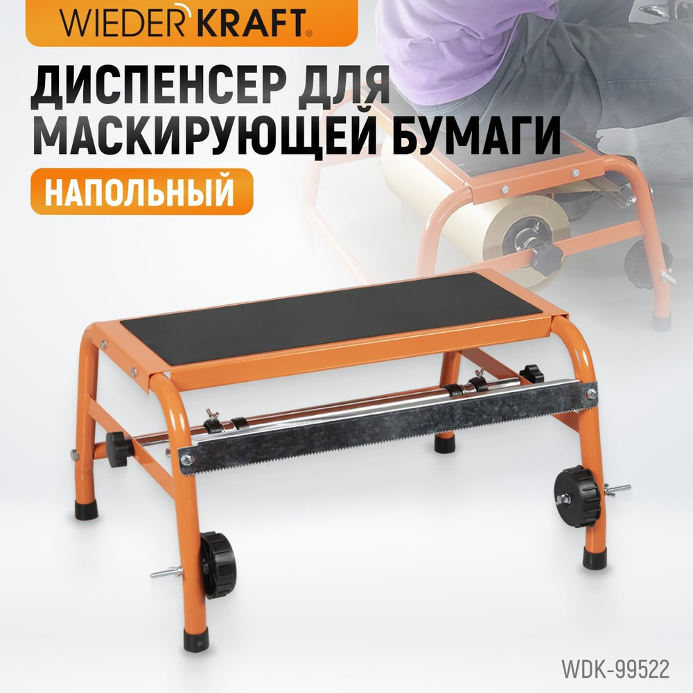 WDK-99522 Диспенсер для маскирующей бумаги напольный