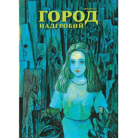 Манга Город надгробий