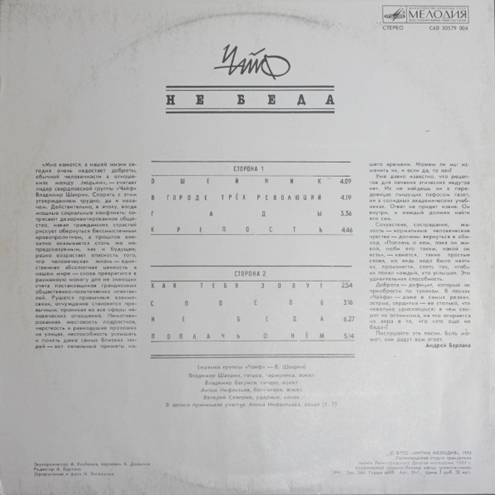 ЧайФ / Не беда (LP)