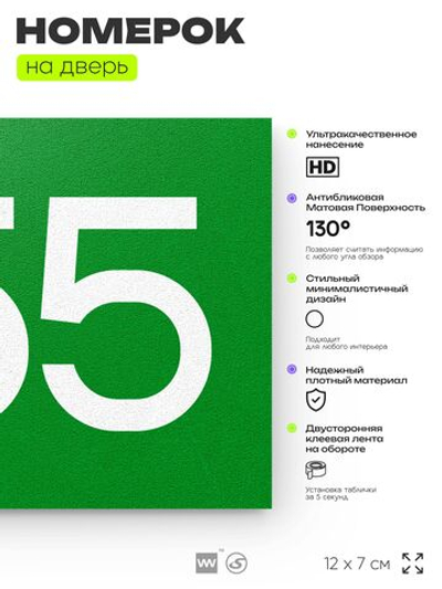 Номер на дверь 955, табличка на дверь для офиса, квартиры, кабинета, аудитории, склада, зеленая 120х70 мм, Айдентика Технолоджи