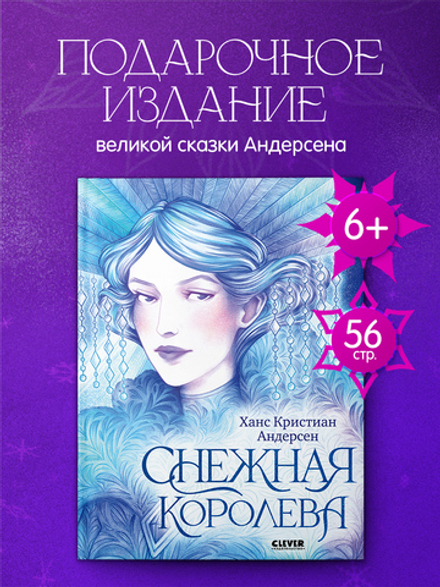 Золотая классика для детей. Снежная королева