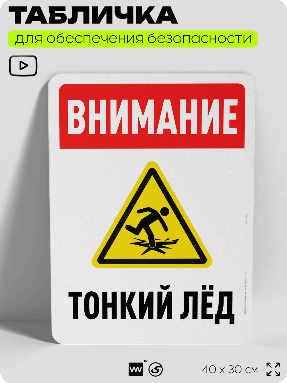 Табличка для обеспечения безопасности "Внимание, тонкий лёд", для офиса, по охране труда для предприятия, организаций, 40х30 см, Silver Plane x Айдентика Технолоджи