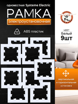 AtlasDesign  1-постовая рамка, универсальная, ATN000101 белый 9шт