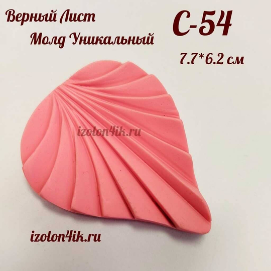 Молд С-54