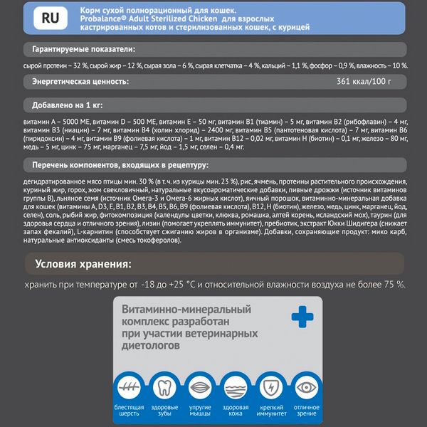 Уценка! Срок 21.11.2025/ Сухой корм ProBalance Sterilized для кастрированных котов и стерилизованных кошек с курицей