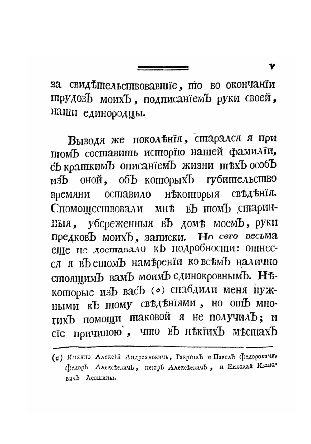 Родословная книга благородных дворян Левшиных | Левшин Василий Алексеевич