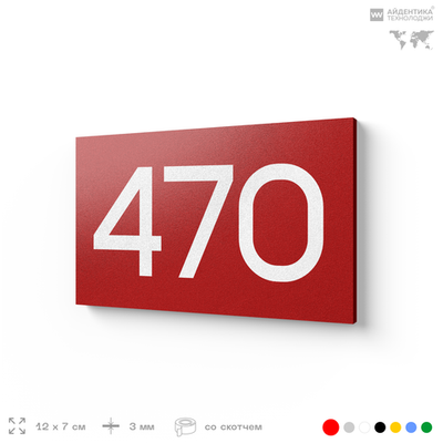 Номер на дверь 470, табличка на дверь для офиса, квартиры, кабинета, аудитории, склада, красная 120х70 мм, Айдентика Технолоджи