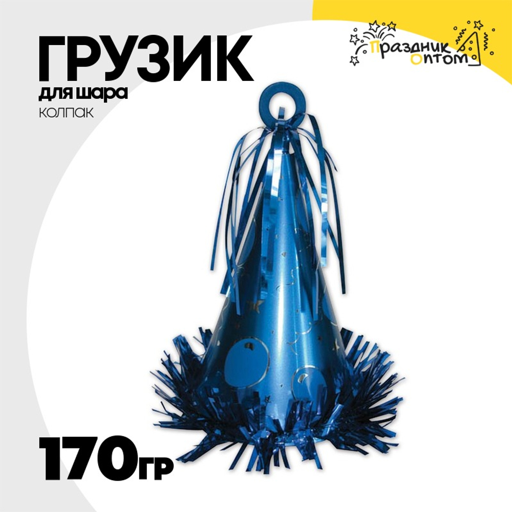 Грузик для шара Колпак 170гр (Синий)