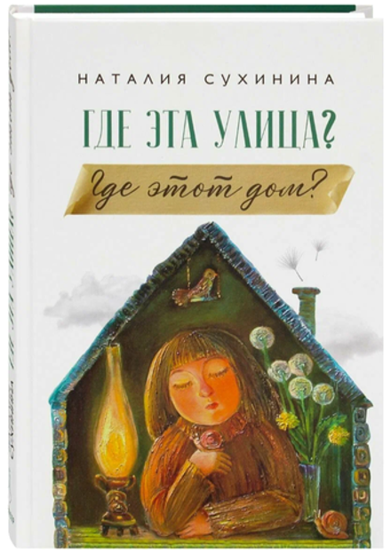 Где эта улица? Где этот дом? (Алавастр) (Сухинина Н. В.)