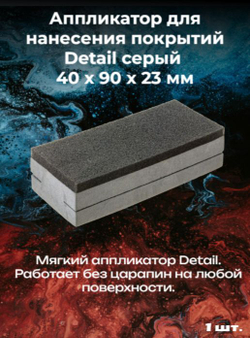 Аппликатор для нанесения покрытий Detail серый 40 х 90 х 23 мм