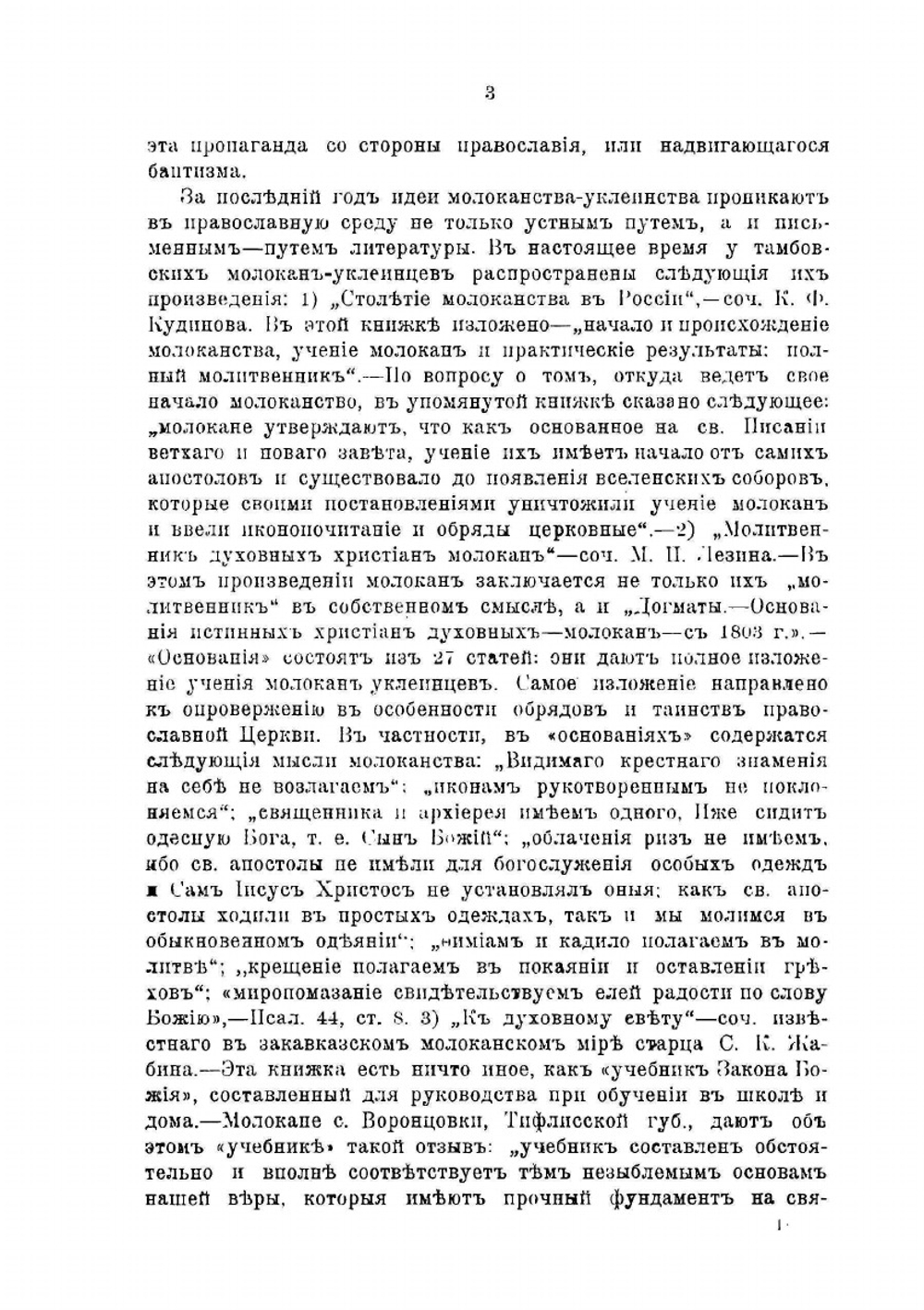 Сектантство Тамбовской губернии | М.И. Третьяков