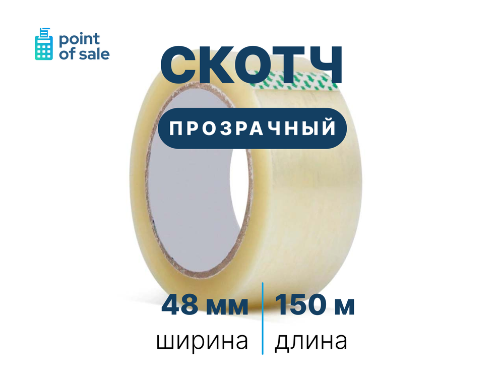 Скотч 48 мм / 150 м., прозрачный