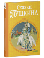 Шедевры детской литературы. Сказки Пушкина