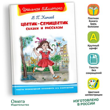 Катаев В.П. Цветик-семицветик. Сказки и рассказы