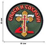 Шеврон "Спаси и сохрани" (8х8 см)