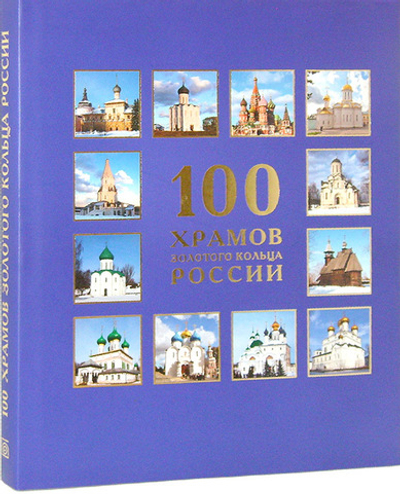 100 храмов Золотого кольца России