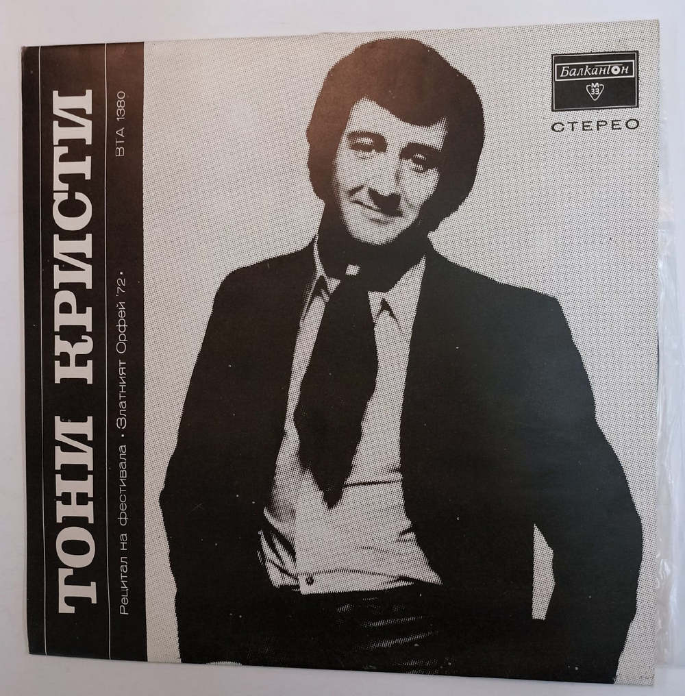 Винтажная виниловая пластинка Tony Christie Recital At The Festival The Golden Orpheus 72 (Болгария 1972)