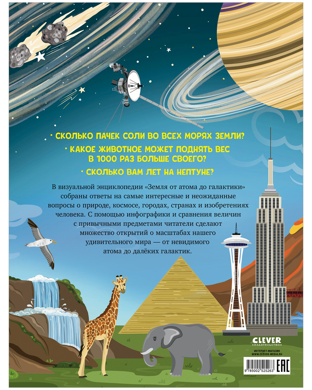 Большая энциклопедия CLEVER. Земля от атома до галактики. Масштабы мира в цифрах