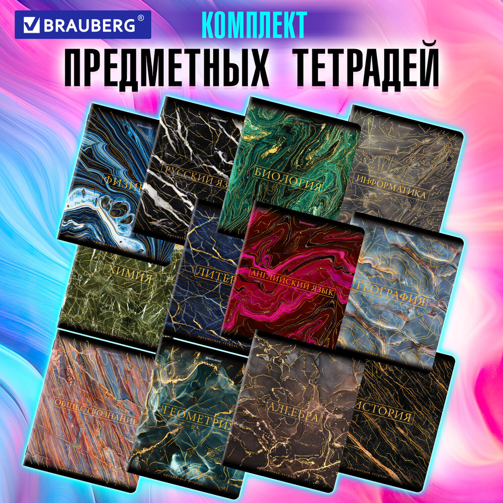 Тетради предметные комплект 12 ПРЕДМЕТОВ 48 л. SoftTouch фольга BRAUBERG "MARBLE" (2 штуки в упаковке)