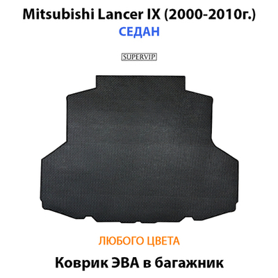 Коврик ЭВА в багажник авто для Mitsubishi Lancer IX (00-10г.) седан