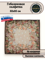 Декоративная гобеленовая салфетка Оранжерея 32х32