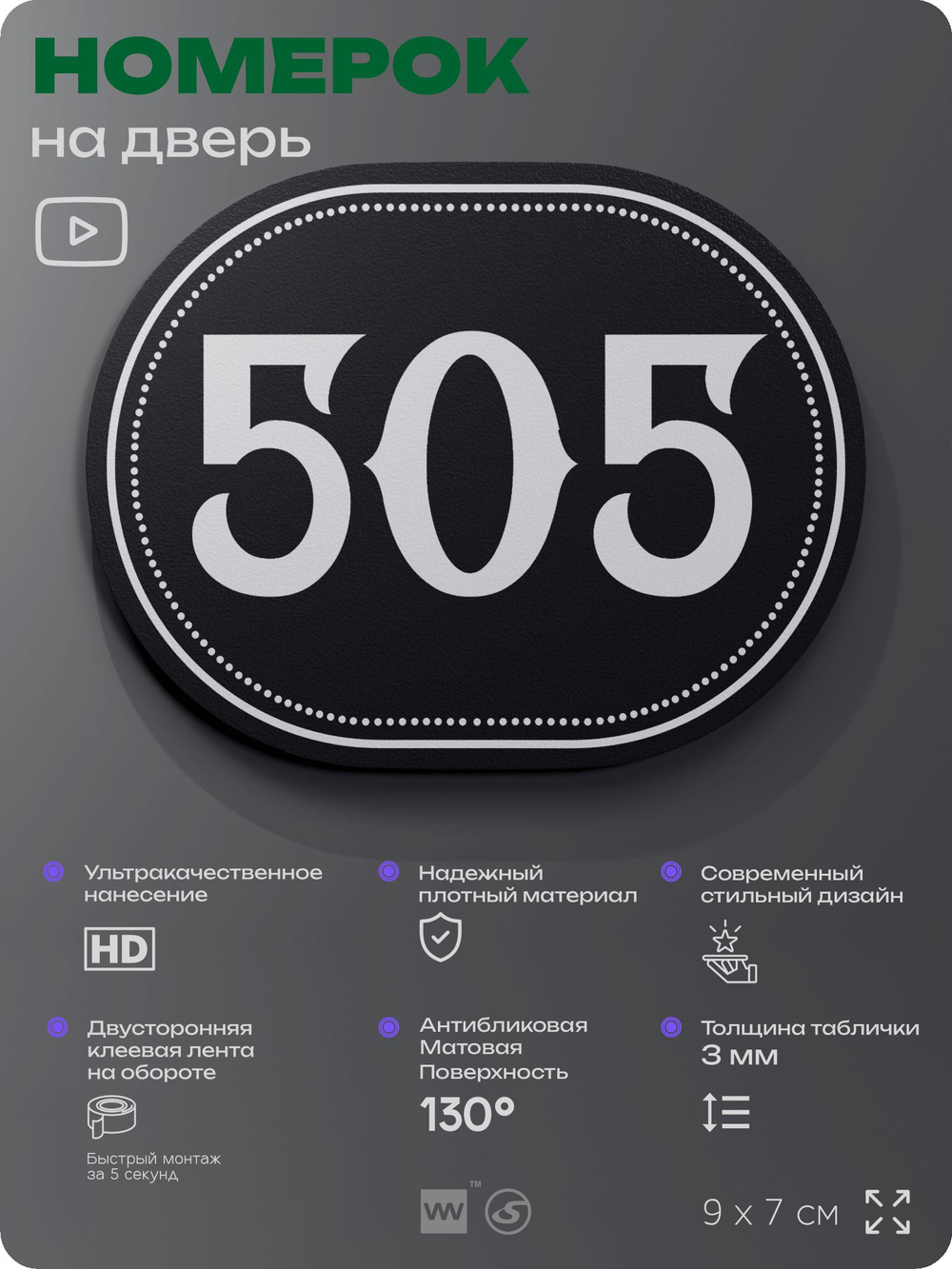 Номерок на дверь квартиры 505, для кабинета, офиса, шильдик 9 х 7 см, черный, Айдентика Технолоджи