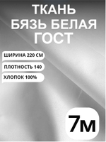 7м. бязь ткань белая "Белая ГОСТ", ширина 220см, хлопок 100%, плотность 140 г/м, однотонная, гладкокрашенная, 1 сорт, отрез 7 метра