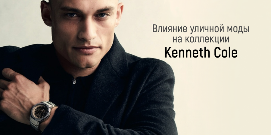 Влияние уличной моды на коллекции Kenneth Cole