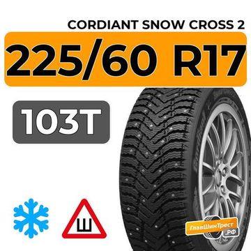 Cordiant Snow Cross 2 225/60 R17 103T шип.