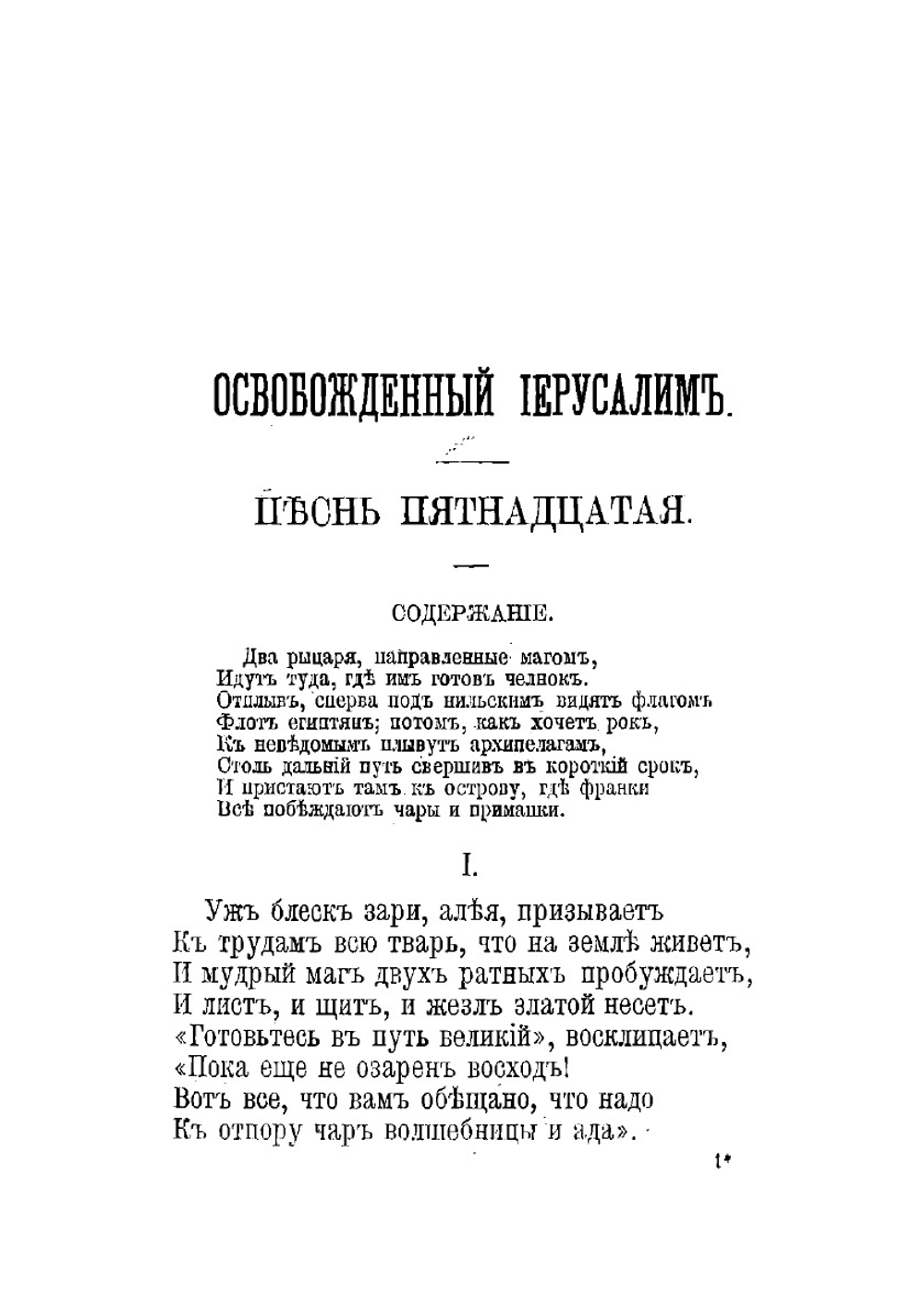 Освобожденный Иерусалим. Том 3 | Тассо Торквато