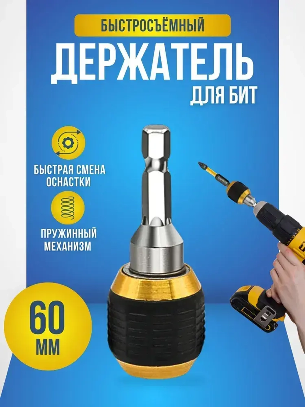 Магнитный держатель на дрель для бит быстросъемный, адаптер для бит